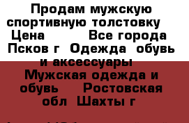 Продам мужскую спортивную толстовку. › Цена ­ 850 - Все города, Псков г. Одежда, обувь и аксессуары » Мужская одежда и обувь   . Ростовская обл.,Шахты г.